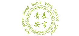 安吉青麦社会工作服务中心